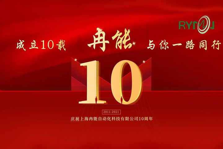 冉能十周年 | 全新起航，立下“軍令狀”扛起新輝煌
